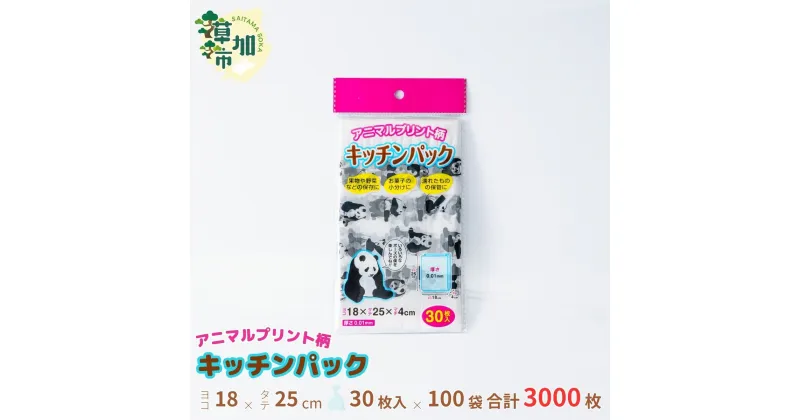 【ふるさと納税】パンダ柄キッチンパック 30枚入り×100袋【 食品 保存用 開発 ポリエチレン製 丈夫 袋 商品 保存 幅広い 使用 4枚ずつ 取り出せる 便利 ピックアップ式 口 開きやすい エンボス加工 キッチンパック 調理 キッチン かわいい 防災 備蓄 埼玉県 草加市