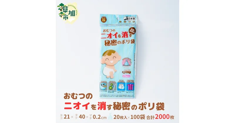 【ふるさと納税】おむつのニオイを消す秘密のポリ袋 20枚入り×100袋 | 埼玉県 草加市 抗菌加工 消臭効果 災害時備え 赤ちゃん オムツ おむつ くさい お買い物 消す 消臭 脱臭 抗菌 ベビー ベビー用品 大容量 ゴミ袋 便利