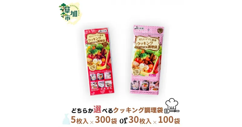 【ふるさと納税】選べるクッキング調理袋 30枚入り×100袋 か 5枚入り×300袋 | 埼玉県 草加市 キッチン用品 食品保存 ポリエチレン製 丈夫な袋 1枚ずつ 便利 ビニール 保存用 野菜 保存 便利 一時 冷蔵 大量 便利 安心 安全 キッチン キッチン用品 家庭 ゴミ