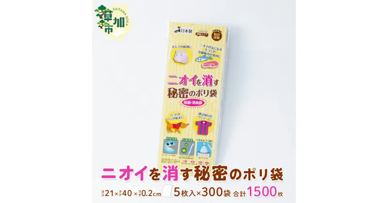 【ふるさと納税】ニオイを消す秘密のポリ袋 5枚入×300袋/合計1,500枚 | 雑貨 日用品 防臭 袋 生ゴミ おむつ オムツ トイレ ペット 猫 わんこ 犬 うんち ウンチ 消臭 匂わない 臭わない 匂い 臭い におい ゴミ箱 ゴミ袋 ごみ 抗菌 厚め 防災 備蓄 夏 埼玉県 草加市