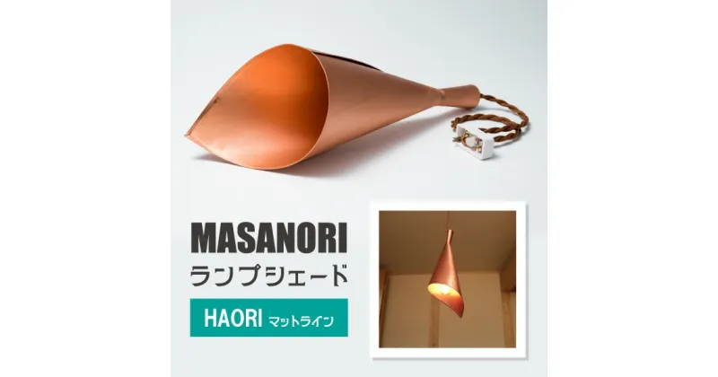 【ふるさと納税】MASANORIランプシェード　HAORI　マットライン 【ランプシェード 　照明 照明器具 銅板 和洋融合 銅板 インテリア シリアルナンバー刻印 雑貨 日用品 緩やか 洗練 金口 25mm ソケット 】