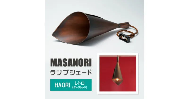 【ふるさと納税】MASANORI ランプシェード HAORI レトロ（ダークレッド)【ランプシェード 　照明 照明器具 銅板 和洋融合 銅板 インテリア シリアルナンバー刻印 雑貨 日用品 緩やか 洗練 金口 25mm ソケット 】