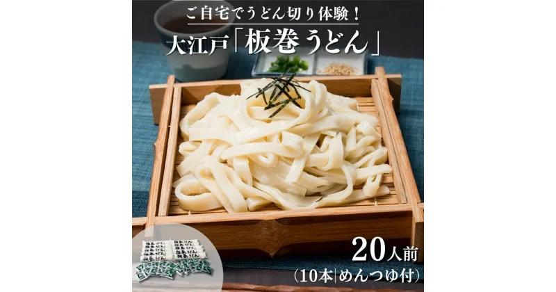 【ふるさと納税】 ご自宅でうどん切り体験！大江戸「板巻うどん」10本入り（20人前 めんつゆ付）【麺類 うどん 乾麺 板巻うどん うどん切り体験 20人前 めんつゆ 自宅 板状うどん 切りたて生うどん 大江戸 コシ 味抜群 冷やし 釜揚げうどん うどん料理 お鍋 埼玉県 草加市】