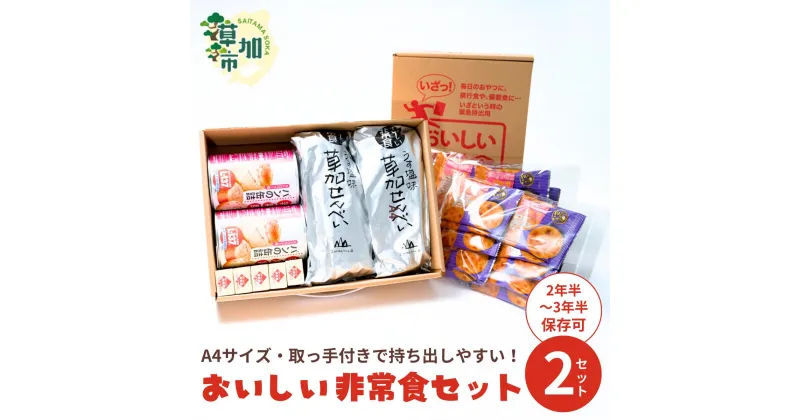 【ふるさと納税】おいしい非常食セット×2箱＆草加せんべい 金の笑顔×20枚/うす塩草加煎餅40枚 パンの缶詰4缶 小倉一口ようかん10本＆草加せんべい 金の笑顔×20枚 | 日用品 非常食 食料品 災害 備蓄 防災 グッズ 用品 保存食 長期 保存 持ち出し 安心 もしも 埼玉県 草加市