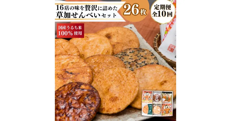 【ふるさと納税】【定期10ヶ月】草加煎餅味比べ詰合せ10ヶ月お楽しみセット | 埼玉県 草加市 定期便 煎餅 せんべい 草加せんべい 手焼 和菓子 お菓子 スイーツ 毎月16店舗 スペシャル 自慢 逸品 詰め合わせ セット 各店こだわり 伝統 職人の技 醤油 良質 高級感 うるち米