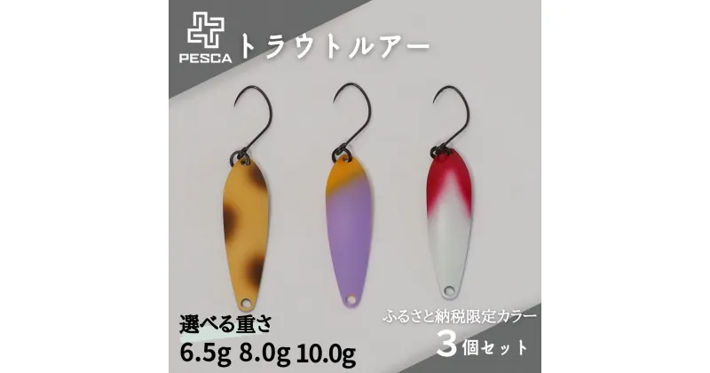 【ふるさと納税】PESCA トラウトルアー ふるさと納税限定カラー3個セット 選べるルアーの重さ 6.5g/8.0g/10.0g | 釣り つり 釣具 フィッシング用品 フィッシング 1932年創業 金属加工技術 ルアービルダー ルアー ロングディスタンス 魚 魅了 草加市 埼玉県