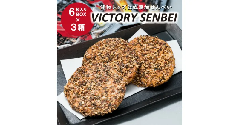 【ふるさと納税】〜キリン一番搾りに合う！浦和レッズ公式草加せんべい〜 VICTORY SENBEI（6枚入りBOX×3箱） | 埼玉県 草加市 ビール 麦酒 酒 お酒 つまみ キリンビール サッカー 応援 埼玉県産米 燻製醤油 ローストアーモンド ロースト昆布 非常食 防災 防災対策 保存食