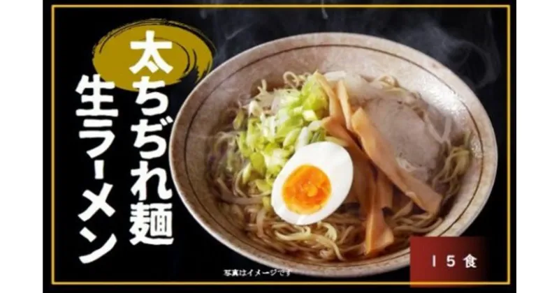 【ふるさと納税】製麺工場直送の太ちぢれ生ラーメン　(味噌スープ15食付き）【ラーメン らーめん 製麺 工房 直送 自慢 生ラーメン モチモチ 弾力 太ちぢれ麺 絶妙の味 野菜 具材 家庭 外食気分 本格的 埼玉県 草加市】