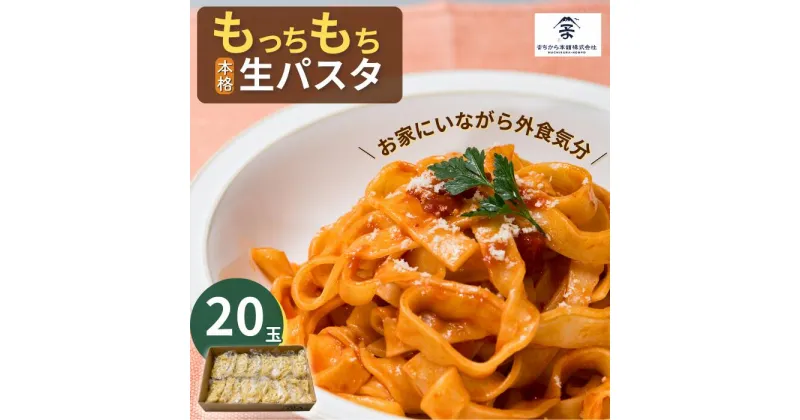 【ふるさと納税】もっちもち生パスタ麺 20玉【小麦香る ご家庭に居ながら外食気分 本格的生パスタ 】