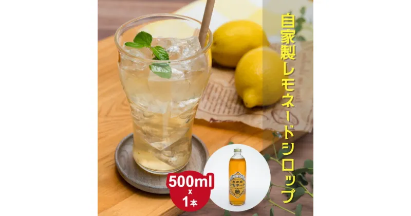 【ふるさと納税】タンジールカフェ自家製レモネードシロップ 500ml【フレッシュレモン 奄美 ザラメ はちみつ オリジナル シロップ】