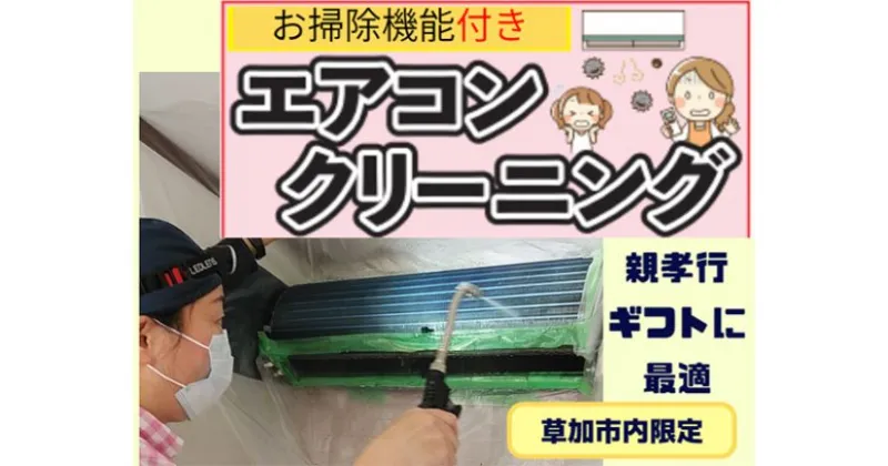 【ふるさと納税】※草加市内限定※お掃除機能付きエアコンクリーニング　【チケット・家事代行・サービス・掃除・エアコン・エアコンクリーニング・ギフト】