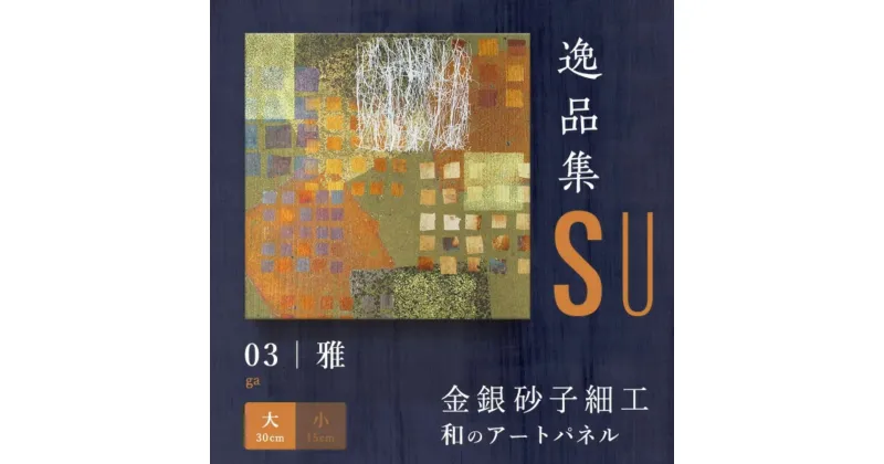 【ふるさと納税】アートパネル SU 雅（大）　【インテリア・民芸品・工芸品・伝統技術・プレゼント】