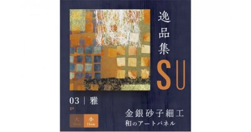 【ふるさと納税】アートパネル SU 雅（小 幅15cm 長さ15cm 高さ3cm）【 金銀砂子細工 高級 祝 ギフト インテリア 金 箔 上品 手作業 アート 玄関 階段 掛け 壁 新築 新店 昇進 長寿 母の日 父の日 敬老 プレゼント 日本 パネル 床の間 掛け軸 ピン 包装】