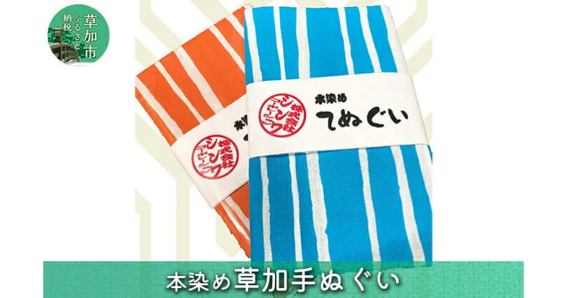 【ふるさと納税】本染め草加手拭い　2枚セット　【 ファッション 小物 雑貨 日用品 染め 生地 織込み 手作業 多種多様 お弁当の包み マスク スカーフ バンダナ 雑巾 】