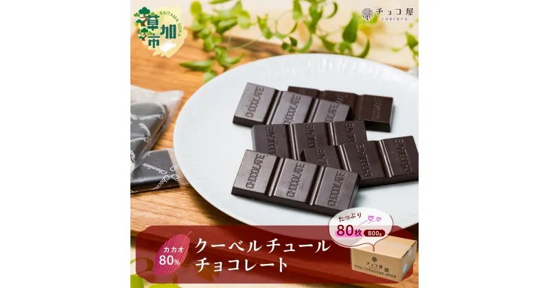 【ふるさと納税】チョコ屋 カカオ80％ クーベルチュールチョコレート 80枚 (800g) | ハイカカオ 高カカオ 美味しい 甘み 個包装 血糖値 ダイエット 糖質 糖尿病 効果 フェアトレード 苦味 食べやすい レビュー 歳 健康 リピート 痩せ 個装 食べ過ぎ 制限 毎日 埼玉県 草加市