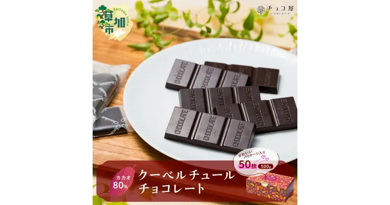 【ふるさと納税】チョコ屋 カカオ80％ クーベルチュールチョコレート 50枚(500g) | ハイカカオ 高カカオ 美味しい 甘み 個包装 血糖値 ダイエット 糖質 糖尿病 効果 フェアトレード 苦味 食べやすい レビュー 歳 健康 リピート 痩せ 個装 食べ過ぎ 制限 毎日 埼玉県 草加市