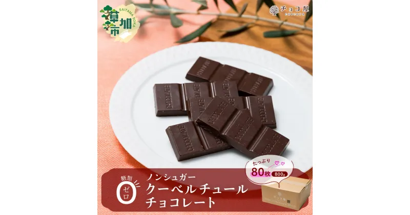 【ふるさと納税】チョコ屋 ノンシュガー クーベルチュールチョコレート 80枚(800g) | ハイカカオ 高カカオ 美味しい 甘み 個包装 血糖値 ダイエット 糖質 糖尿病 効果 フェアトレード 苦味 食べやすい レビュー 歳 健康 リピート 痩せ 個装 食べ過ぎ 制限 毎日 埼玉県 草加市