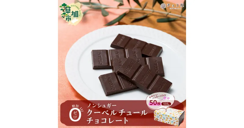 【ふるさと納税】チョコ屋 ノンシュガー クーベルチュールチョコレート 50枚(500g) | ハイカカオ 高カカオ 美味しい 甘み 個包装 血糖値 ダイエット 糖質 糖尿病 効果 フェアトレード 苦味 食べやすい レビュー 歳 健康 リピート 痩せ 個装 食べ過ぎ 制限 毎日 埼玉県 草加市