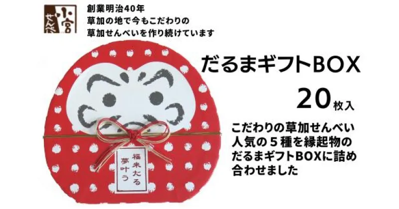 【ふるさと納税】草加せんべい だるまギフトBOX 20枚入 | 埼玉県 草加市 お菓子 和菓子 米菓 かたやき ごま のり 辛子 えび 蒸篭蒸 天日干し 炭火 手焼き 伝統製法 手土産 お土産 お年賀 非常食 防災 防災対策 保存食 保存