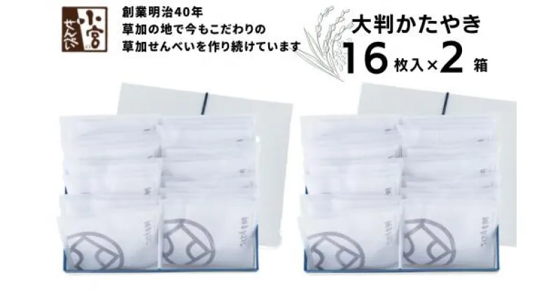 【ふるさと納税】草加せんべい 大判かたやき16枚入 2箱セット | 埼玉県 草加市 お菓子 和菓子 米菓 お煎餅 かたやき煎餅 蒸篭蒸 天日干し 炭火 手焼き 伝統製法 手土産 お土産 お年賀 非常食 防災 防災対策 保存食 保存