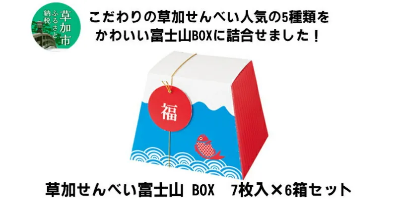 【ふるさと納税】草加せんべい 富士山ギフト 6箱セット | 埼玉県 草加市 お菓子 和菓子 米菓 お煎餅 かたやき煎餅 蒸篭蒸 天日干し 炭火 手焼き 伝統製法 手土産 お土産 お年賀 非常食 防災 防災対策 保存食 保存