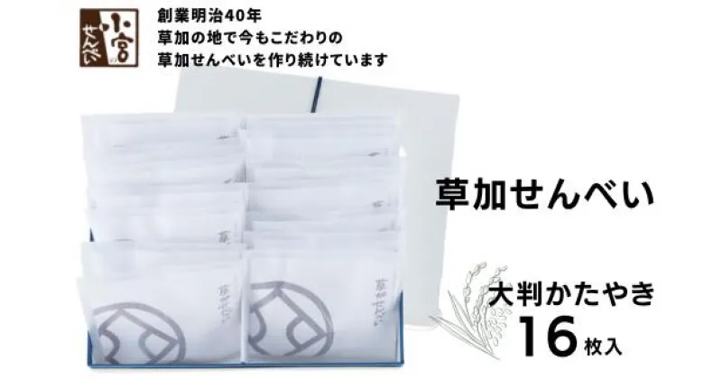 【ふるさと納税】草加せんべい 大判かたやき 16枚入 | 埼玉県 草加市 お菓子 和菓子 米菓 お煎餅 かたやき煎餅 蒸篭蒸 天日干し 炭火 手焼き 伝統製法 手土産 お土産 お年賀 非常食 防災 防災対策 保存食 保存