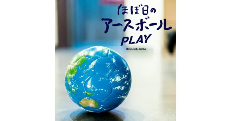 【ふるさと納税】ほぼ日のアースボールPLAY （サッカーボール5号球・直径：約22cm ） | 埼玉県 草加市 スポーツ用品 サッカー サッカーボール ボール型 地球儀 5号 遊びながら学ぶ 学べる 遊べる 子供 孫 プレゼント