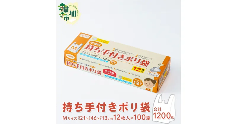 【ふるさと納税】持ち手付きポリ袋 M 厚手 12枚入×100箱/合計1200枚 | 雑貨 日用品 厚め 半透明 レジ袋 有料 スーパー しっかり 中身 見えにくい ペットボトル 食品 買い物 ゴミ袋 トイレ 小分け キッチン ストック ゴミ箱 分別 防災 備蓄 丈夫 バッグ エコ 埼玉県 草加市