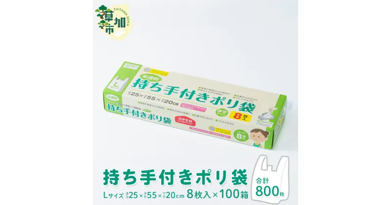 【ふるさと納税】持ち手付きポリ袋 L 厚手 8枚入×100箱/合計800枚 | 雑貨 日用品 厚め 半透明 レジ袋 有料 スーパー しっかり 中身 見えにくい ペットボトル 食品 買い物 ゴミ袋 トイレ 小分け キッチン ストック ゴミ箱 分別 防災 備蓄 丈夫 バッグ エコ 埼玉県 草加市