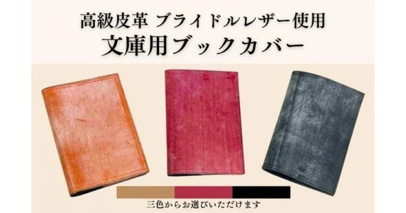 【ふるさと納税】ブライドルレザー 文庫本用 ブックカバー【 お洒落 高級 贅沢 皮革 ギフト 祝い 馬具用 革 厚み 堅牢度 ブルーム 蝋 ロウ 使い込み 摩擦 光沢 艶 経年 変化 牛革 入学 卒業 就職 退職 贈り物 贈答 人気 誕生日 プレゼント 母の日 父の日】