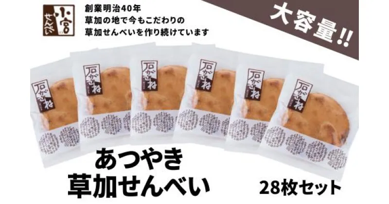 【ふるさと納税】草加せんべい　石がさね　個包装28枚 | 埼玉県 草加市 お菓子 おやつ おせんべい 米菓 お茶うけ 蒸篭蒸 天日干し 炭火手焼き 伝統製法 米の甘味 しょうゆ 醤油煎餅 醤油味 食品 食べ物 非常食 防災 防災対策 保存食 保存