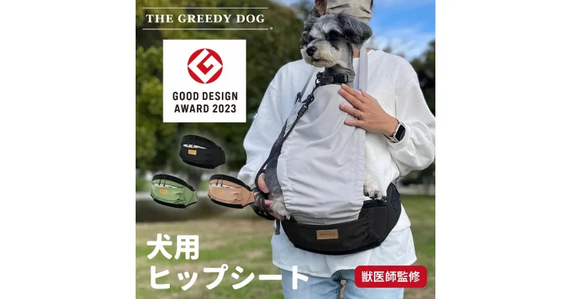 【ふるさと納税】THE GREEDY DOG ヒップシート | お散歩ポーチ ウエストポーチ 腰ベルト 抱っこ マンション 獣医監修 散歩 シニア 老犬 介護 ペットキャリー 犬 飛びだし防止 カバー付き 移動 外出 お出かけ 旅行 キャリーバッグ 軽量 特許出願中 日本製 埼玉県 草加市