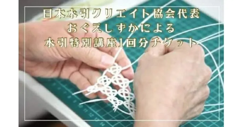 【ふるさと納税】日本水引クリエイト協会代表おぐえしずかによる水引特別講座1回分チケット　【 体験チケット 冠婚葬祭 色 形 意味 文化 特別講座 受講 お祝い事 プレゼント 】