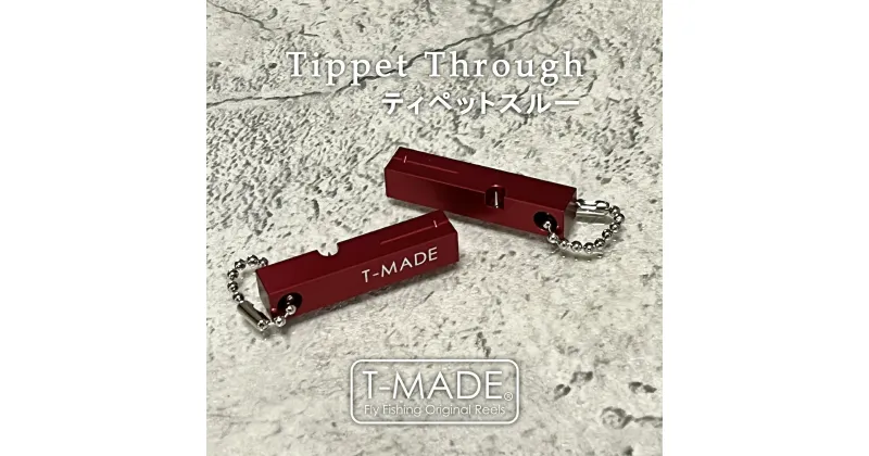 【ふるさと納税】T-MADE　ティペットスルー　レッド | 埼玉県 草加市 釣り フライフィッシング フィッシング 渓流釣り 簡単 便利 糸通し フィッシングギア ストレスフリー 送料無料