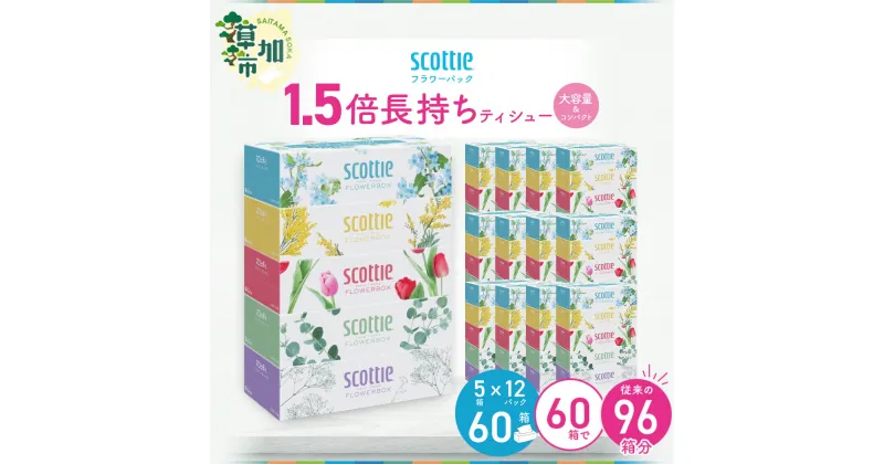 【ふるさと納税】スコッティ フラワーボックス 1.5倍長持ちティシュー 250組×5箱パック×12P | 日用品 ふるさと納税 ティッシュ ティッシュペーパー ふるさと納税 ティッシュ 箱 日用品 必需品 大容量 リピート 高品質 クオリティ かわいい 素敵 保管 消耗品 埼玉県 草加市