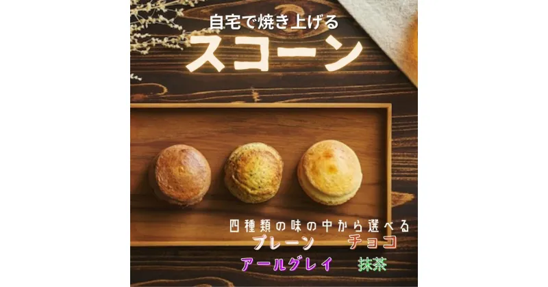 【ふるさと納税】自宅で焼き上げるスコーン 12個入り | 埼玉県 草加市 スイーツ お菓子 甘いもの スコーン 焼き菓子 プレーン チョコ アールグレイ 抹茶 おやつ 手作りお菓子 おかし 自宅で簡単 お菓子作り バレンタイン プレゼント 贈り物