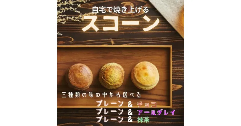 【ふるさと納税】自宅で焼き上げるスコーン 24個入り | 埼玉県 草加市 スイーツ お菓子 甘いもの スコーン 焼き菓子 プレーン チョコ アールグレイ 抹茶 おやつ 手作り ギフト おかし 自宅で簡単 お菓子作り バレンタイン プレゼント 贈り物