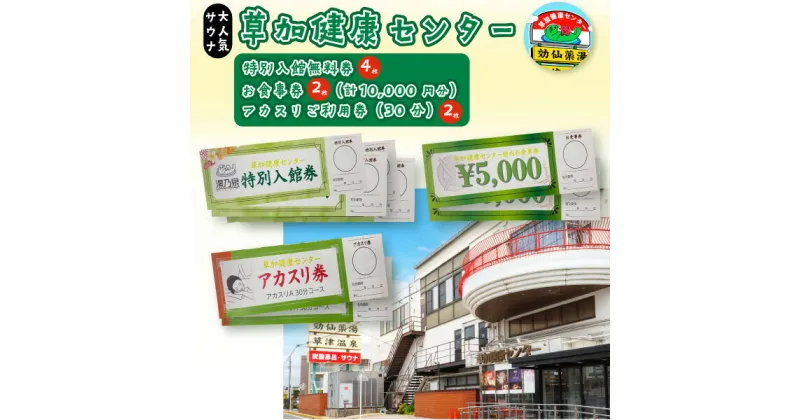 【ふるさと納税】草加健康センター 満喫セット 入館無料券 4枚 お食事券5000円分 2枚 アカスリ30分無料券 2枚 | 埼玉県 草加市 草加健康センター 利用券 サウナ サウナの聖地 サウナ大賞 温泉 食事券 クーポン チケット 入場券 リラックス スパ ヘルスケア ストレス解消