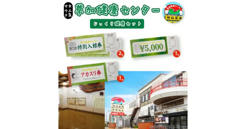 【ふるさと納税】草加健康センター じっくり草加健康セット 入館無料券 2枚 お食事券5000円分 1枚 アカスリ30分無料券 1枚 | 埼玉県 草加市 草加健康センター 利用券 サウナ サウナの聖地 温泉 食事券 アカスリ クーポン チケット リラックス スパ ヘルスケア ストレス解消