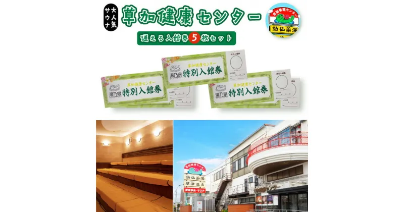 【ふるさと納税】草加健康センター 通える入館券 5枚セット | 草加健康センター 利用券 サウナの聖地 サウナ大賞 健康センター 温泉 草加せんべい クーポン チケット 割引券 入場券 リラックス スパ ヘルスケア ストレス解消 健康増進 リフレッシュ デトックス