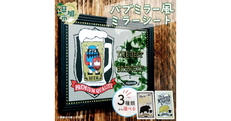 【ふるさと納税】3種類から選べる パブミラー風ミラーシート｜ 埼玉県 草加市 雑貨 インテリア ミラーシート あきやまりか コラボ イラスト おしゃれ レトロ ビンテージ アンティーク 特殊プリント 割れないミラー アート 作品 プレゼント 贈り物