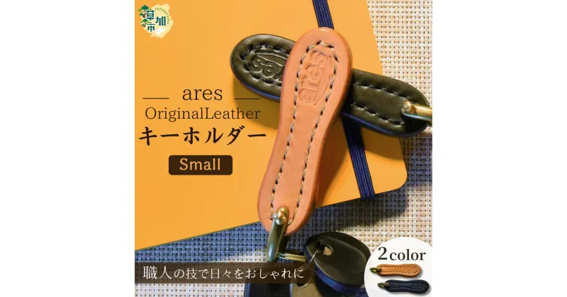 【ふるさと納税】選べる2色【手縫い】レザーキーホルダー 小 ｜埼玉県 草加市 手縫い 革職人 レザー キーホルダー ナチュラル ブラック