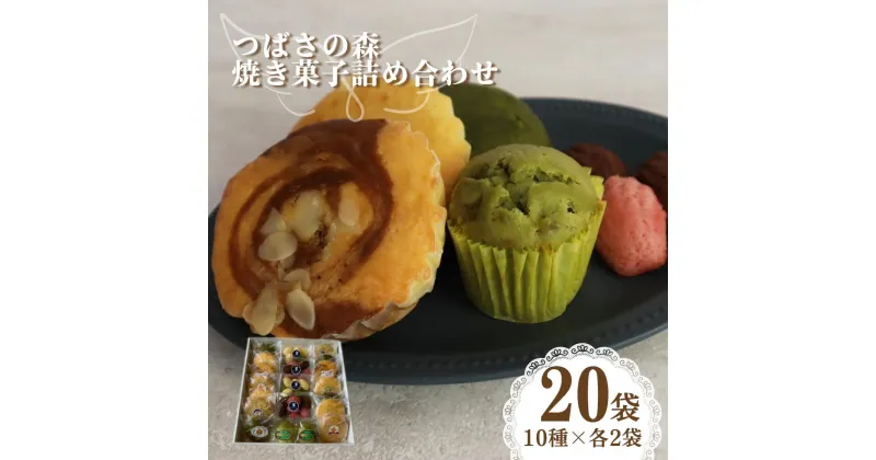 【ふるさと納税】つばさの森 手作り 焼き菓子 詰合せ 10種 20袋入り | 障害福祉施設で手作り 焼き菓子 バラエティ豊かなマドレーヌ 食べる社会貢献 お菓子 マドレーヌ マフィン 焼菓子 アソート 洋菓子 詰め合わせ おやつ マドレーヌ おいしい お菓子 手作り 食べ比べ