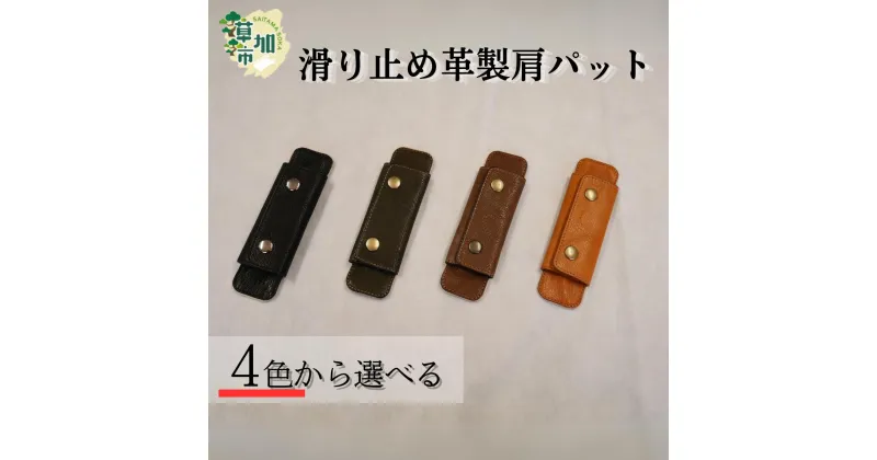 【ふるさと納税】4色から選べる 滑り止め革製肩パット | 埼玉県 草加市 作り おしゃれ デザイン かわいい 耐久性 素材 おすすめ シンプル シリーズ 特集 ギフト 男性向け 女性向け 子供向け 澤村バッグオリジナル レザーハンドルカバー 革小物 革製品 ストレス解消