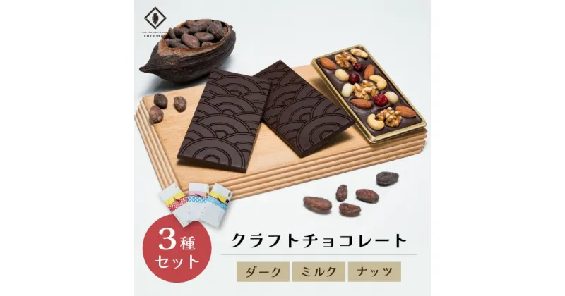 【ふるさと納税】cocomas Bean to Bar Chocolate 3種セット A ｜埼玉県 草加市 ここます 草加 せんべい チョコレート ダーク カカオ フルーティ クラフト ビーントゥバー 本格的 おしゃれ 美味しい シングルオリジンチョコレート カカオ 焙煎 リッチ　Bean to Bar ギフト