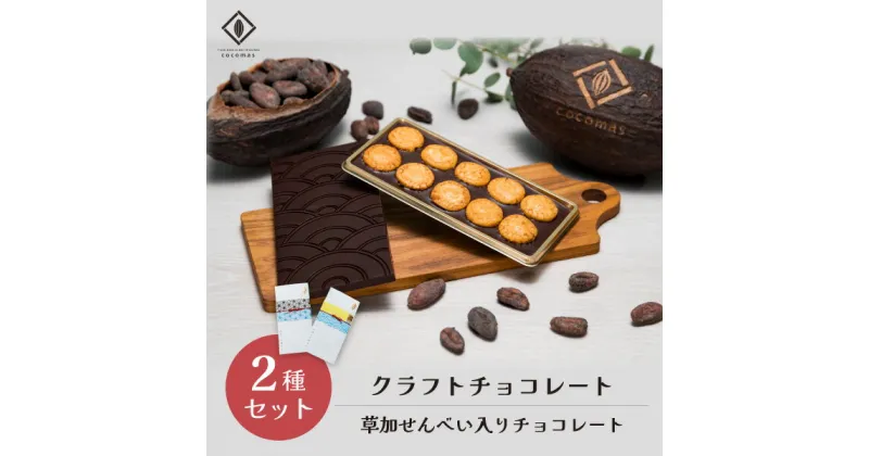 【ふるさと納税】cocomas Bean to Bar chocolate 2種セット ｜埼玉県 草加市 ここます 草加 せんべい チョコレート ダーク カカオ フルーティ クラフト ビーントゥバー 本格的 おしゃれ 美味しい シングルオリジンチョコレート カカオ 焙煎 リッチ　Bean to Bar ギフト