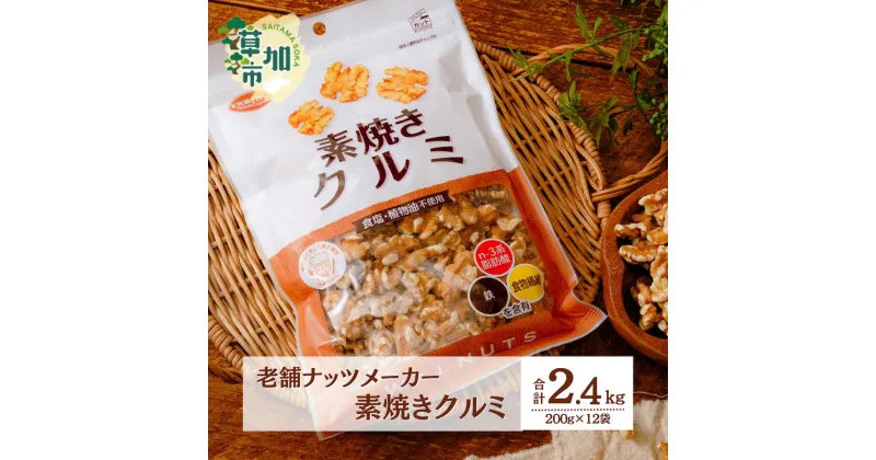 【ふるさと納税】素焼きクルミ 徳用 合計 2400g 2.4kg 200g 12袋 | 埼玉県 草加市 ナッツ 無塩 食塩不使用 植物油不使用 素焼き クルミ くるみ 胡桃 小分け 個包装 チャック付き 保存食 おつまみ ロカボ 低糖質 高品質 安心 徳用 共立食品 定番 おいしい おすすめ 人気