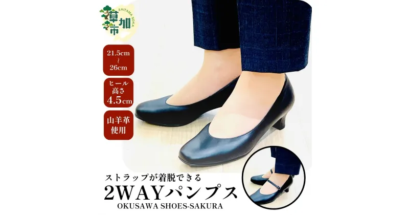 【ふるさと納税】選べるサイズ OKUSAWA SHOES-SAKURA- パンプスを初めて履く方、苦手な方に最適なブラックパンプス | パンプス 黒 革 レザー 山羊 レディース ヒール 通勤 低反発 履きやすい 歩きやすい ローヒール 美脚 日本製 軽量 痛くない 疲れにくい 埼玉県 草加市