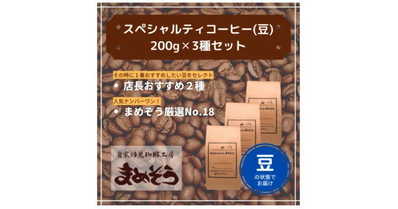 【ふるさと納税】店長おすすめコーヒー豆2種と戸田ブランド「まめぞう厳選NO18」のセット(豆)【1295104】