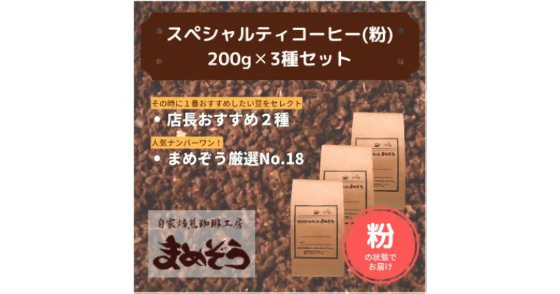 【ふるさと納税】店長おすすめコーヒー豆2種と戸田ブランド「まめぞう厳選NO18」のセット(挽き)【1295105】